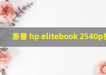 惠普 hp elitebook 2540p拆机